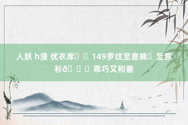 人妖 h漫 优衣库❗️149罗纹至意裤➕至意衫💓乖巧又和善