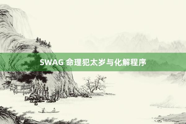 SWAG 命理犯太岁与化解程序