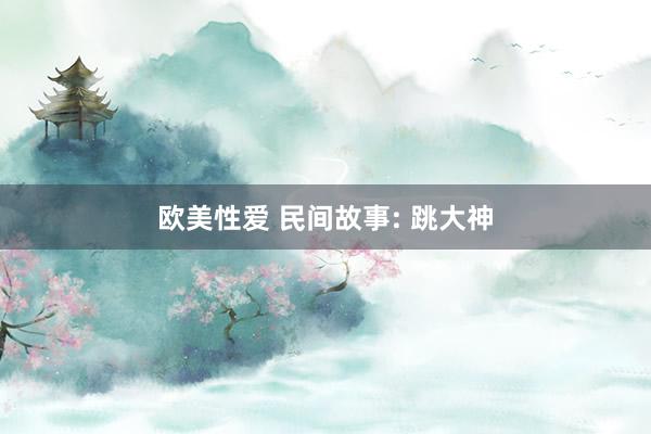 欧美性爱 民间故事: 跳大神